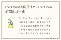 The Chant官网是什么-The Chant官网地址一览