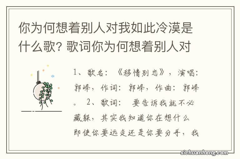 你为何想着别人对我如此冷漠是什么歌? 歌词你为何想着别人对我如此冷漠是哪首歌