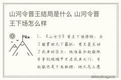 山河令晋王结局是什么 山河令晋王下场怎么样