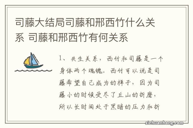 司藤大结局司藤和邢西竹什么关系 司藤和邢西竹有何关系