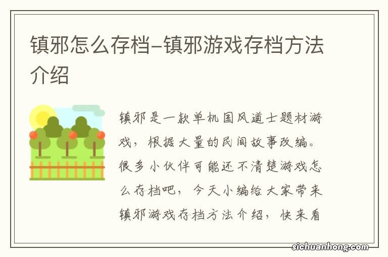 镇邪怎么存档-镇邪游戏存档方法介绍