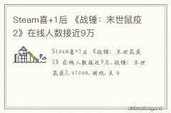 Steam喜+1后 《战锤：末世鼠疫2》在线人数接近9万