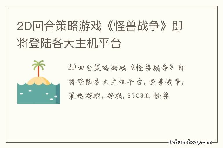 2D回合策略游戏《怪兽战争》即将登陆各大主机平台