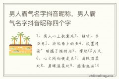 男人霸气名字抖音昵称，男人霸气名字抖音昵称四个字