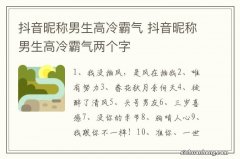 抖音昵称男生高冷霸气 抖音昵称男生高冷霸气两个字