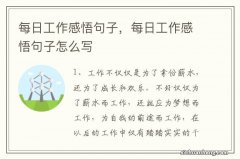 每日工作感悟句子，每日工作感悟句子怎么写