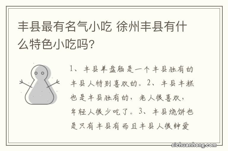 丰县最有名气小吃 徐州丰县有什么特色小吃吗?