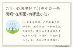 九江小吃哪里好 九江有小吃一条街吗?在哪里?有哪些小吃?