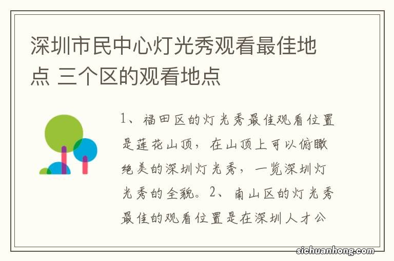 深圳市民中心灯光秀观看最佳地点 三个区的观看地点