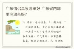 广东情侣温泉哪里好 广东省内哪里泡温泉好？