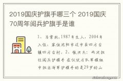 2019国庆护旗手哪三个 2019国庆70周年阅兵护旗手是谁