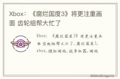 Xbox：《腐烂国度3》将更注重画面 齿轮组帮大忙了