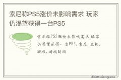 索尼称PS5涨价未影响需求 玩家仍渴望获得一台PS5