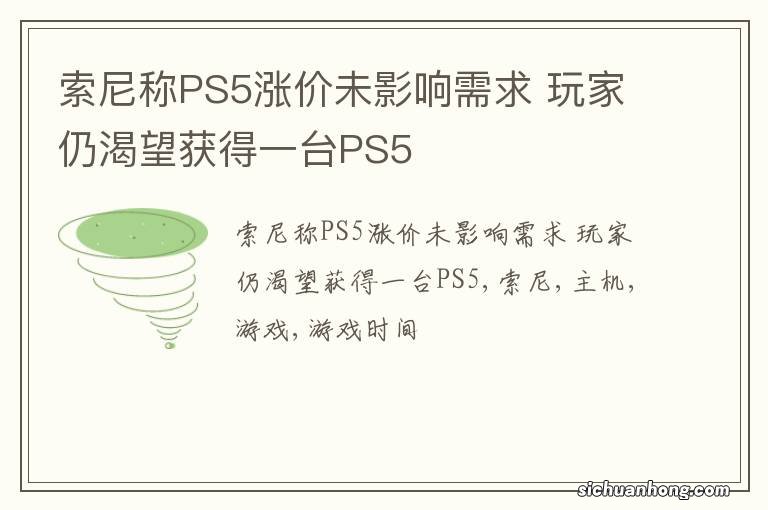 索尼称PS5涨价未影响需求 玩家仍渴望获得一台PS5