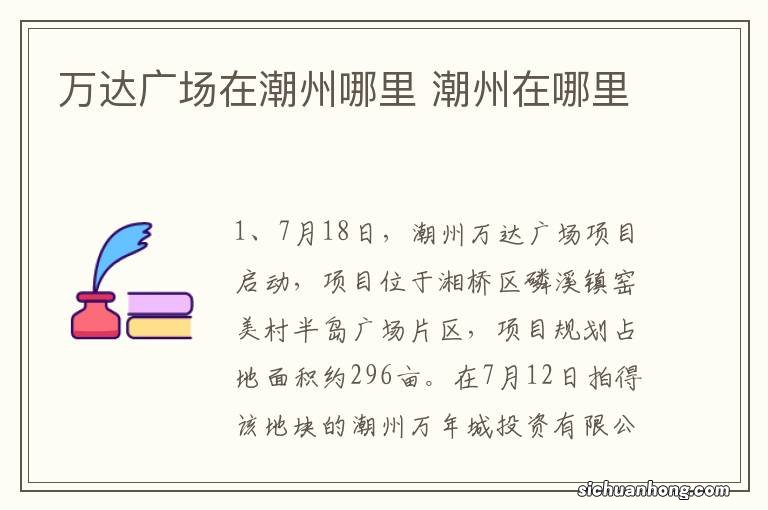 万达广场在潮州哪里 潮州在哪里