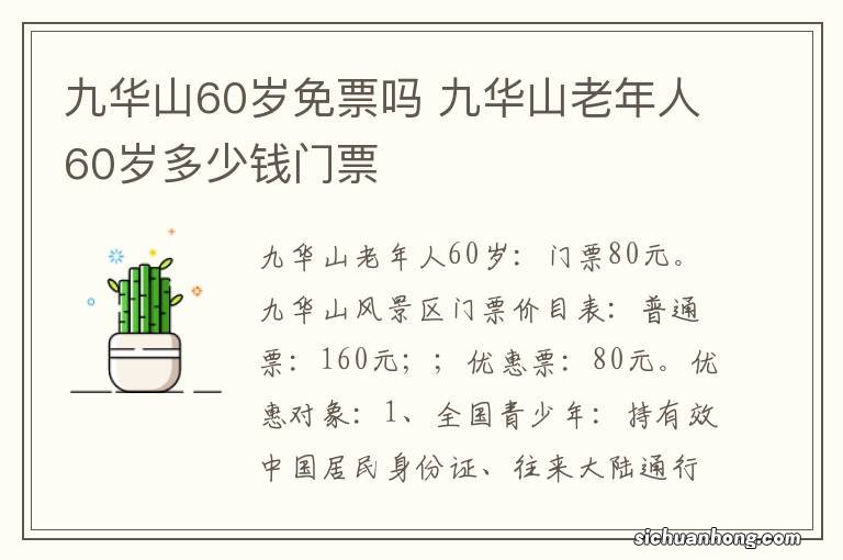 九华山60岁免票吗 九华山老年人60岁多少钱门票