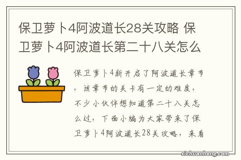 保卫萝卜4阿波道长28关攻略 保卫萝卜4阿波道长第二十八关怎么过