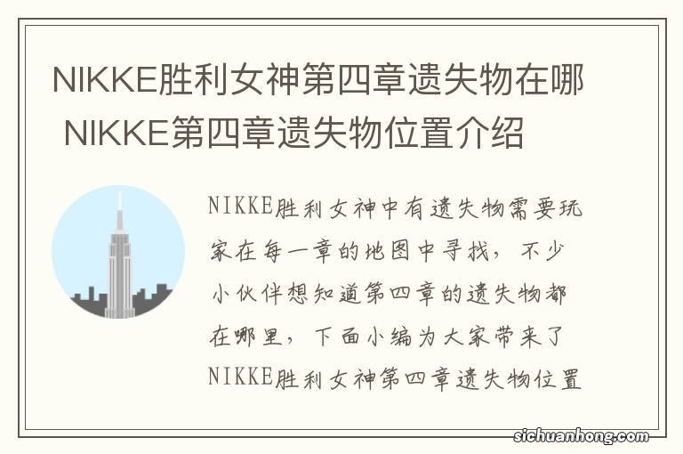 NIKKE胜利女神第四章遗失物在哪 NIKKE第四章遗失物位置介绍