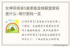 女神异闻录5皇家版金城殿堂密码是什么-银行密码一览