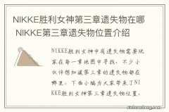 NIKKE胜利女神第三章遗失物在哪 NIKKE第三章遗失物位置介绍