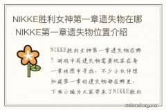 NIKKE胜利女神第一章遗失物在哪 NIKKE第一章遗失物位置介绍