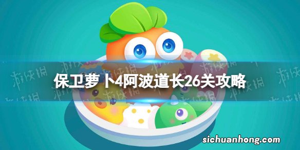 保卫萝卜4阿波道长26关攻略 保卫萝卜4阿波道长第二十六关怎么过