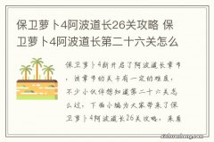 保卫萝卜4阿波道长26关攻略 保卫萝卜4阿波道长第二十六关怎么过