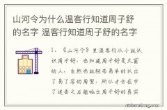 山河令为什么温客行知道周子舒的名字 温客行知道周子舒的名字原因在这里