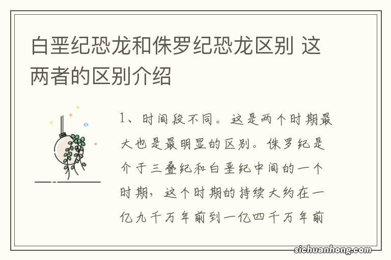 白垩纪恐龙和侏罗纪恐龙区别 这两者的区别介绍