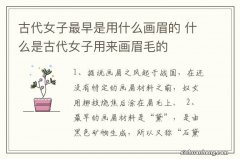 古代女子最早是用什么画眉的 什么是古代女子用来画眉毛的