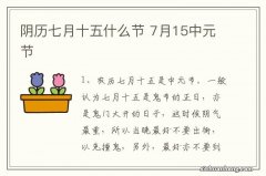 阴历七月十五什么节 7月15中元节