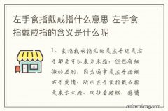 左手食指戴戒指什么意思 左手食指戴戒指的含义是什么呢