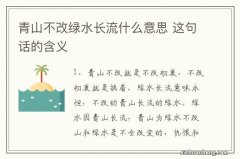 青山不改绿水长流什么意思 这句话的含义