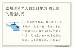 崇州适合老人看红叶地方 看红叶的最佳时间