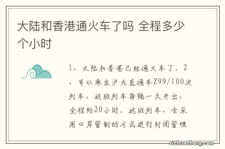 大陆和香港通火车了吗 全程多少个小时