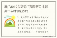 厦门2019金鸡奖门票哪里买 金鸡奖什么时候创办的