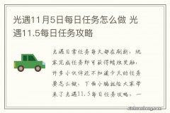 光遇11月5日每日任务怎么做 光遇11.5每日任务攻略