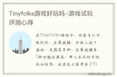 Tinyfolks游戏好玩吗-游戏试玩评测心得