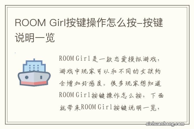 ROOM Girl按键操作怎么按-按键说明一览