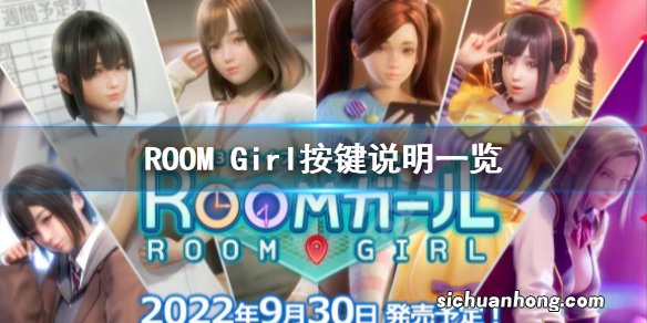 ROOM Girl按键操作怎么按-按键说明一览