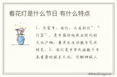 看花灯是什么节日 有什么特点