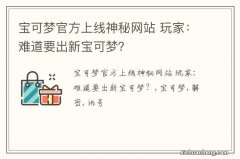 宝可梦官方上线神秘网站 玩家：难道要出新宝可梦？