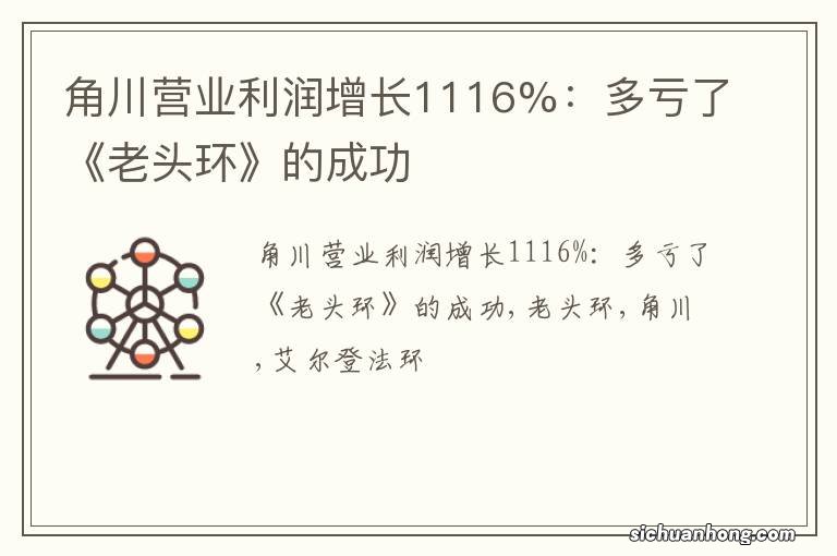 角川营业利润增长1116%:多亏了《老头环》的成功