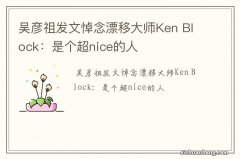 吴彦祖发文悼念漂移大师Ken Block：是个超nice的人