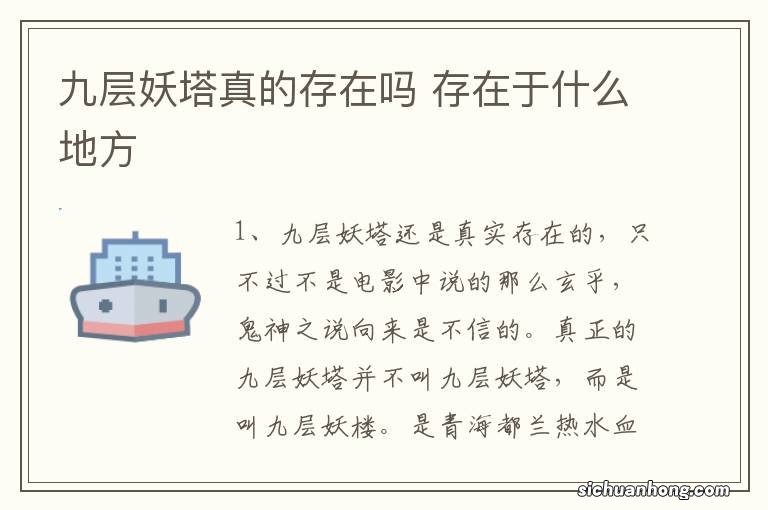 九层妖塔真的存在吗 存在于什么地方
