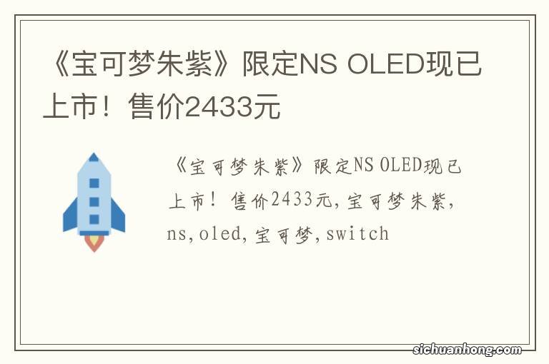 《宝可梦朱紫》限定NS OLED现已上市！售价2433元