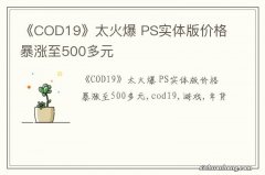 《COD19》太火爆 PS实体版价格暴涨至500多元