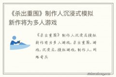 《杀出重围》制作人沉浸式模拟新作将为多人游戏