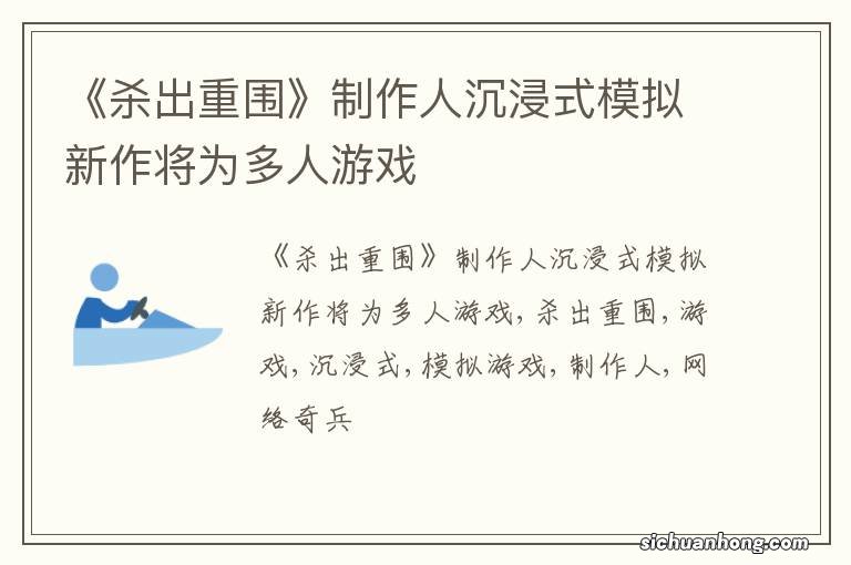 《杀出重围》制作人沉浸式模拟新作将为多人游戏