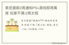 索尼提前2周通知PS+游戏即将离库 玩家不满:2周太短